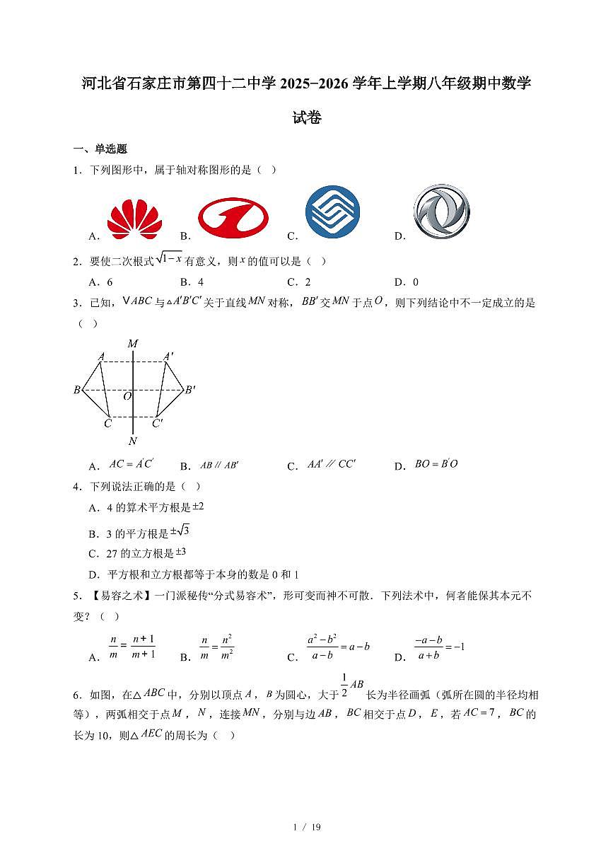 河北省石家庄市第四十二中学2025-2026学年上册八年级期中数学试卷（含答案）第1页