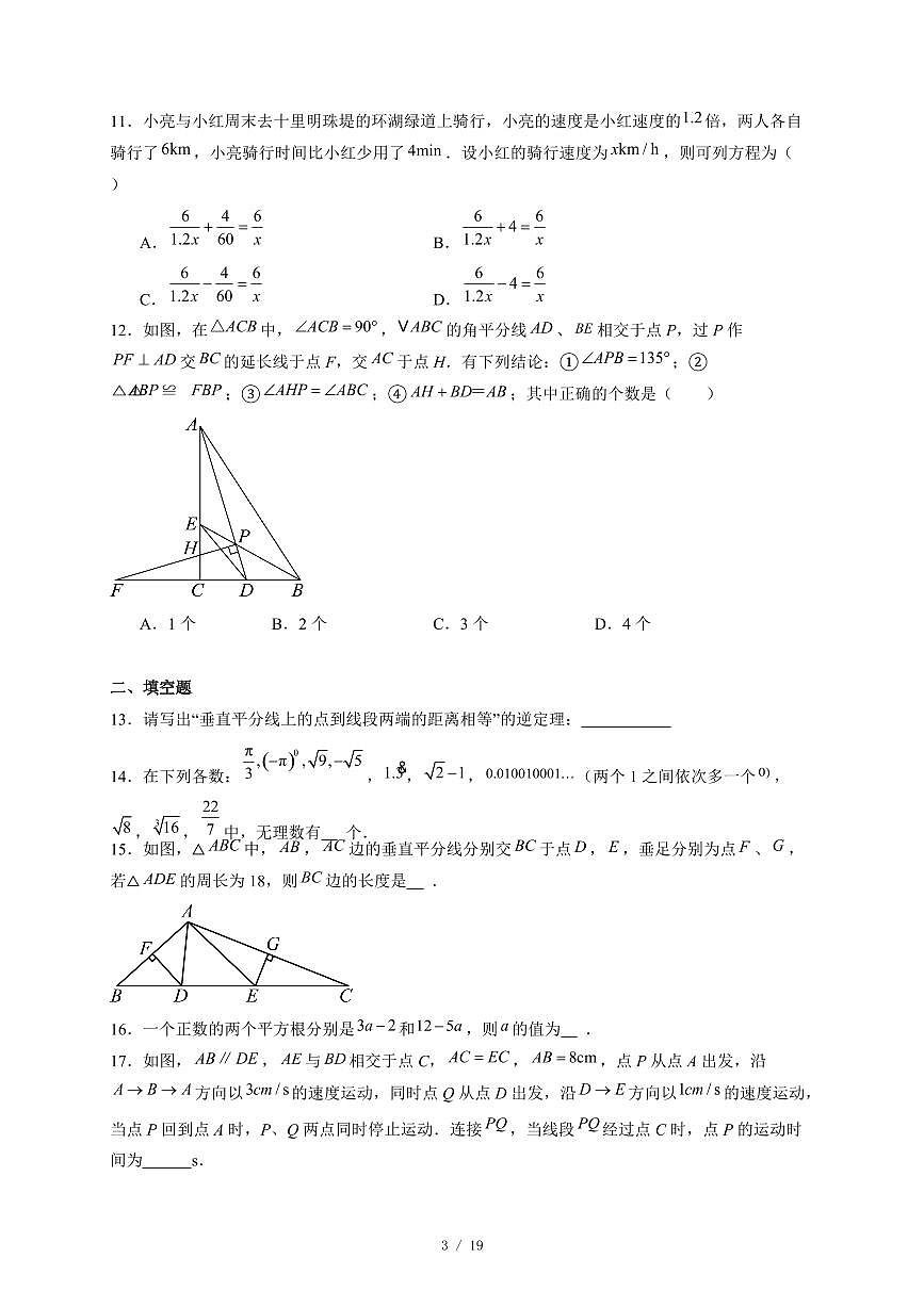 河北省石家庄市第四十二中学2025-2026学年上册八年级期中数学试卷（含答案）第3页