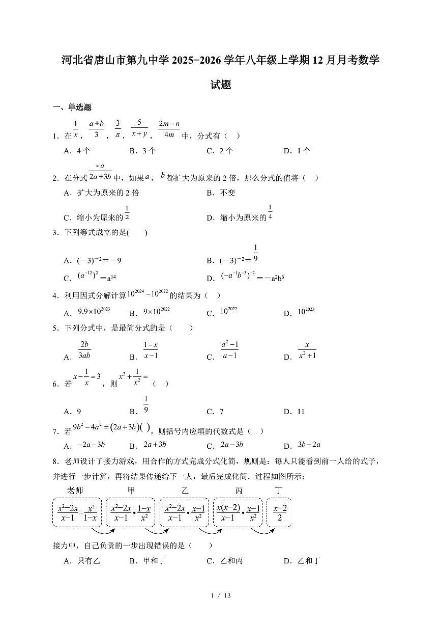 河北省唐山市第九中学2025-2026学年八年级上册12月月考数学试卷（含答案）第1页