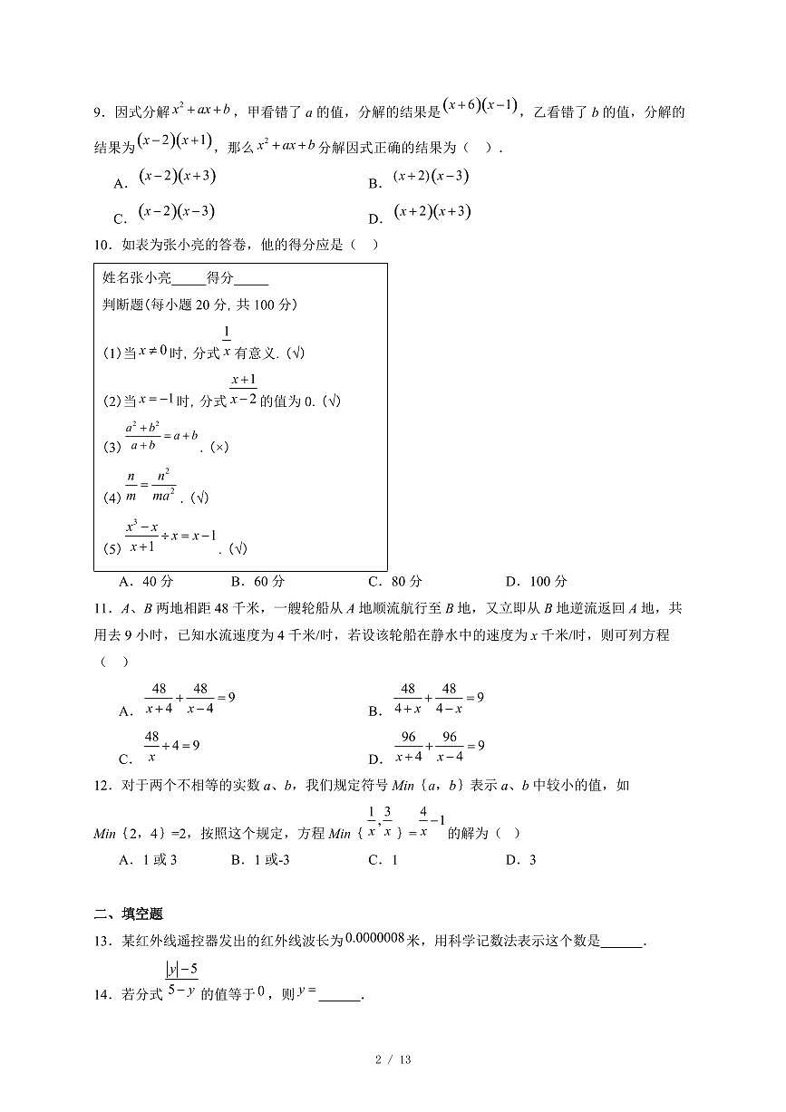 河北省唐山市第九中学2025-2026学年八年级上册12月月考数学试卷（含答案）第2页