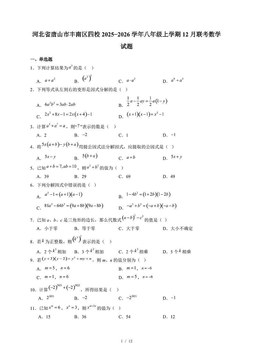 河北省唐山市丰南区四校2025-2026学年八年级上册12月联考数学试卷（含答案）第1页