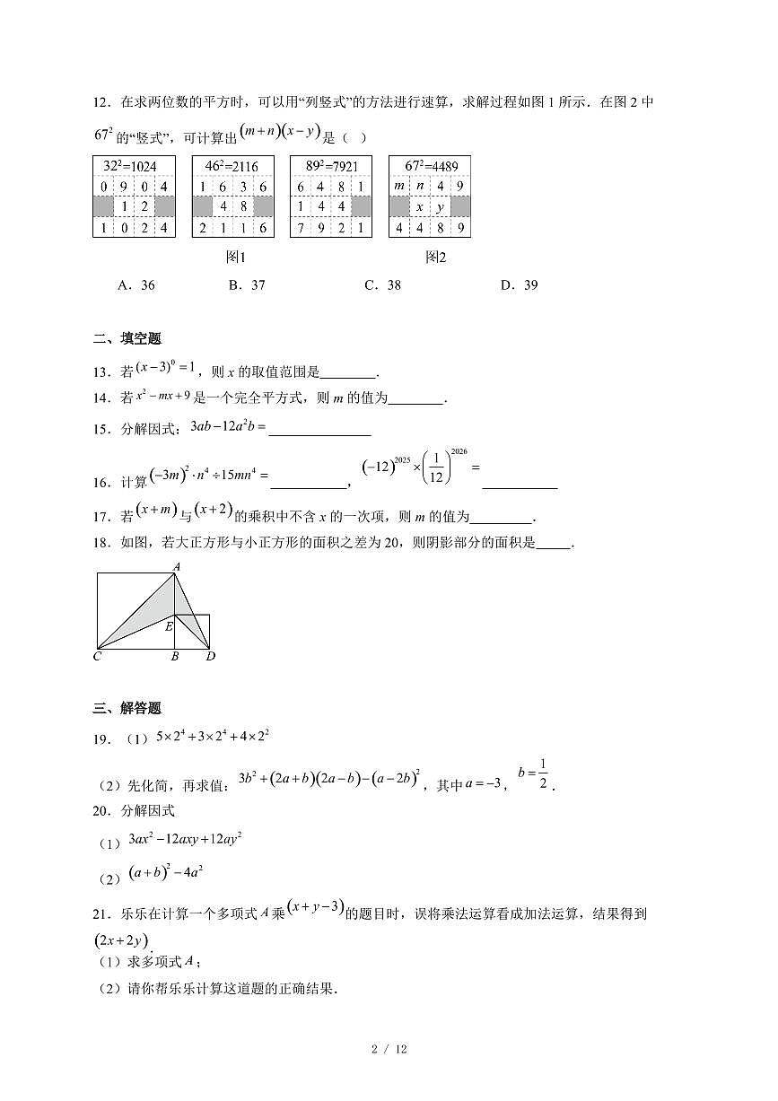 河北省唐山市丰南区四校2025-2026学年八年级上册12月联考数学试卷（含答案）第2页