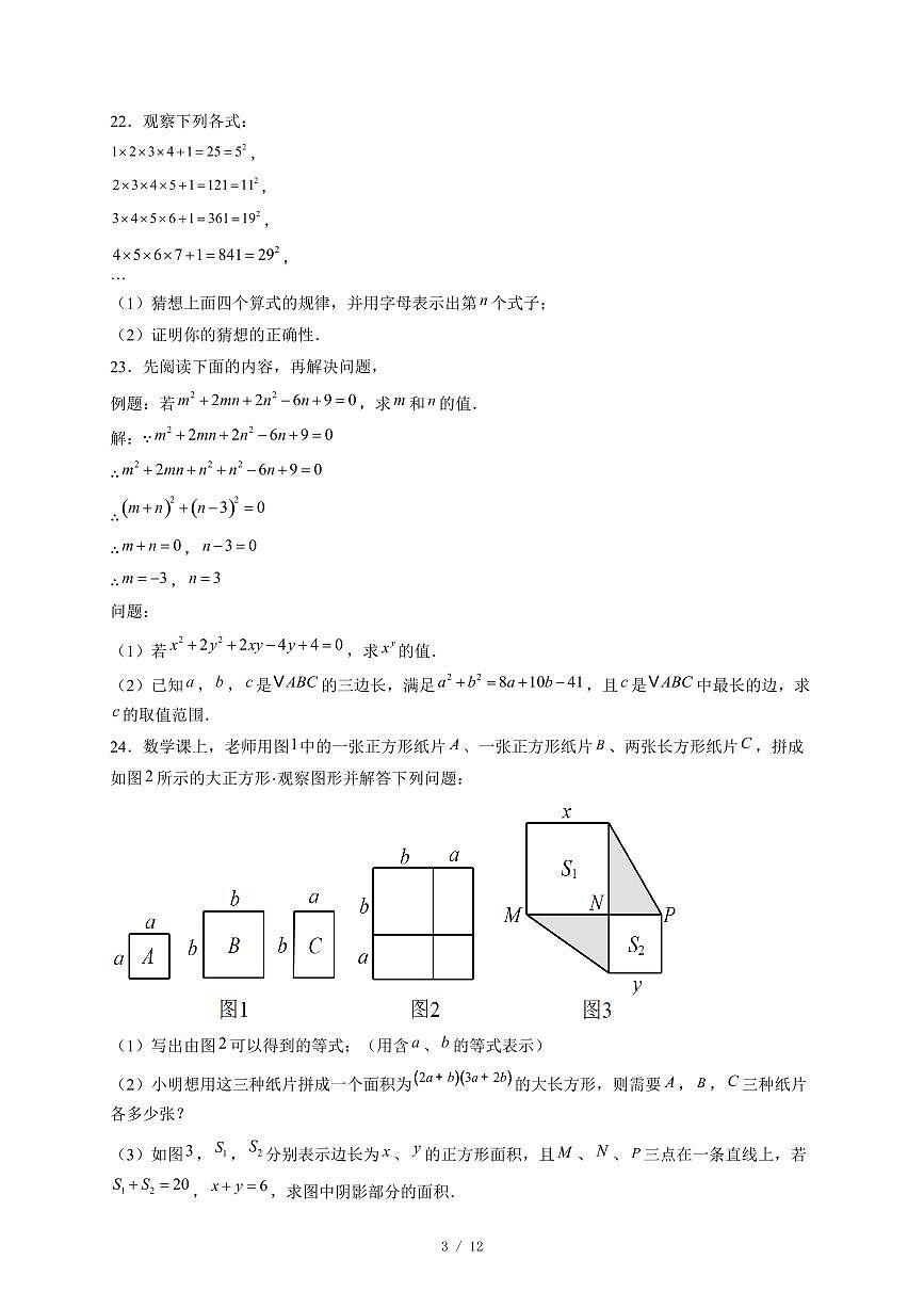 河北省唐山市丰南区四校2025-2026学年八年级上册12月联考数学试卷（含答案）第3页