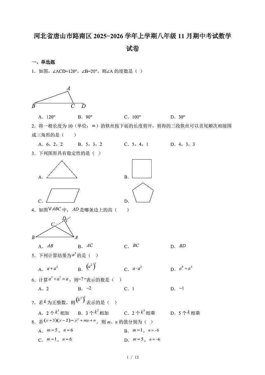 河北省唐山市路南区2025-2026学年上册八年级11月期中考试数学试卷（含答案）第1页
