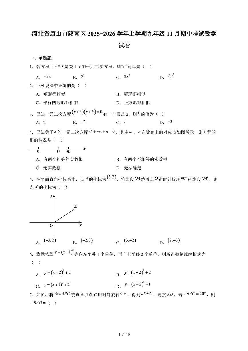 河北省唐山市路南区2025-2026学年上册九年级11月期中考试数学试卷（含答案）第1页