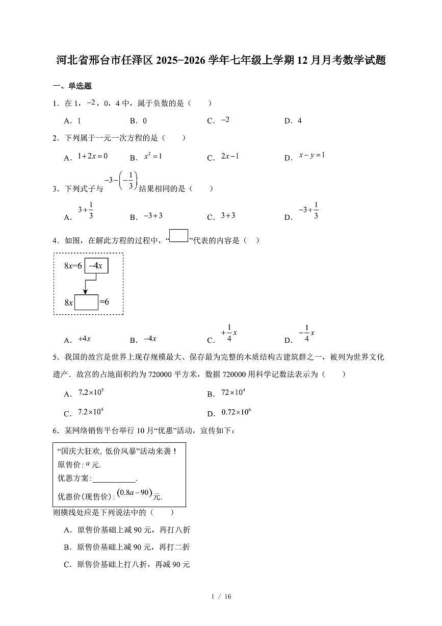 河北省邢台市任泽区2025-2026学年七年级上册12月月考数学试卷（含答案）第1页