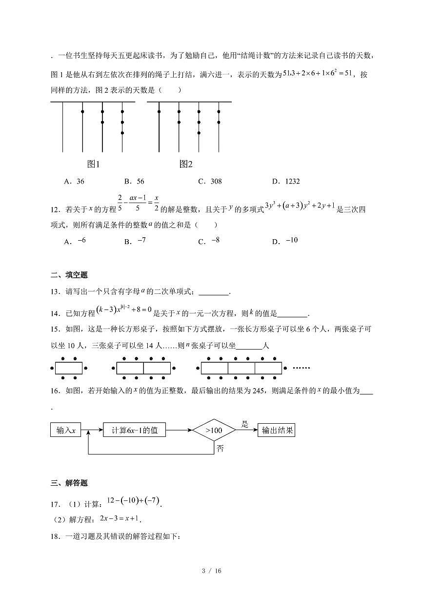 河北省邢台市任泽区2025-2026学年七年级上册12月月考数学试卷（含答案）第3页