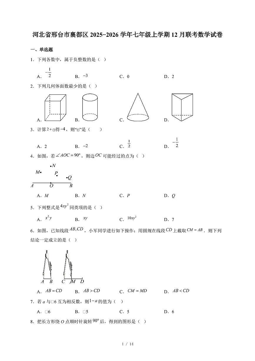 河北省邢台市襄都区2025-2026学年七年级上册12月联考数学试卷（含答案）第1页