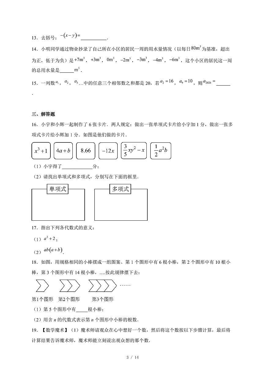 河北省邢台市襄都区2025-2026学年七年级上册12月联考数学试卷（含答案）第3页