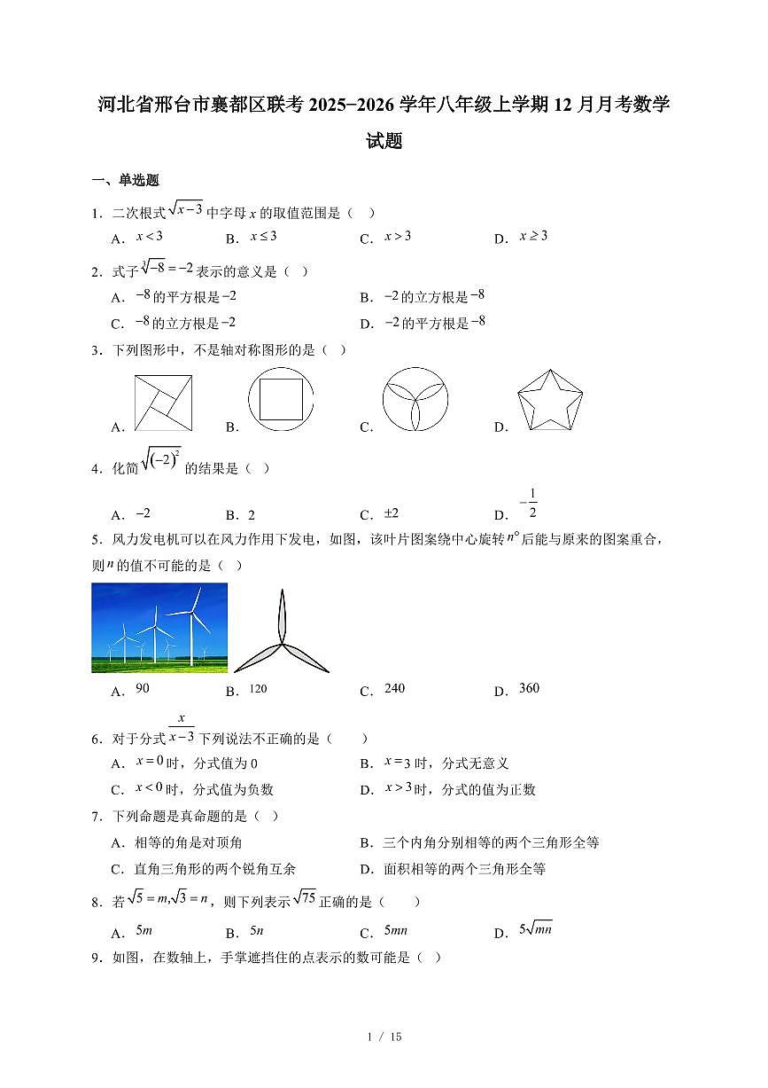 河北省邢台市襄都区联考2025-2026学年八年级上册12月月考数学试卷（含答案）第1页