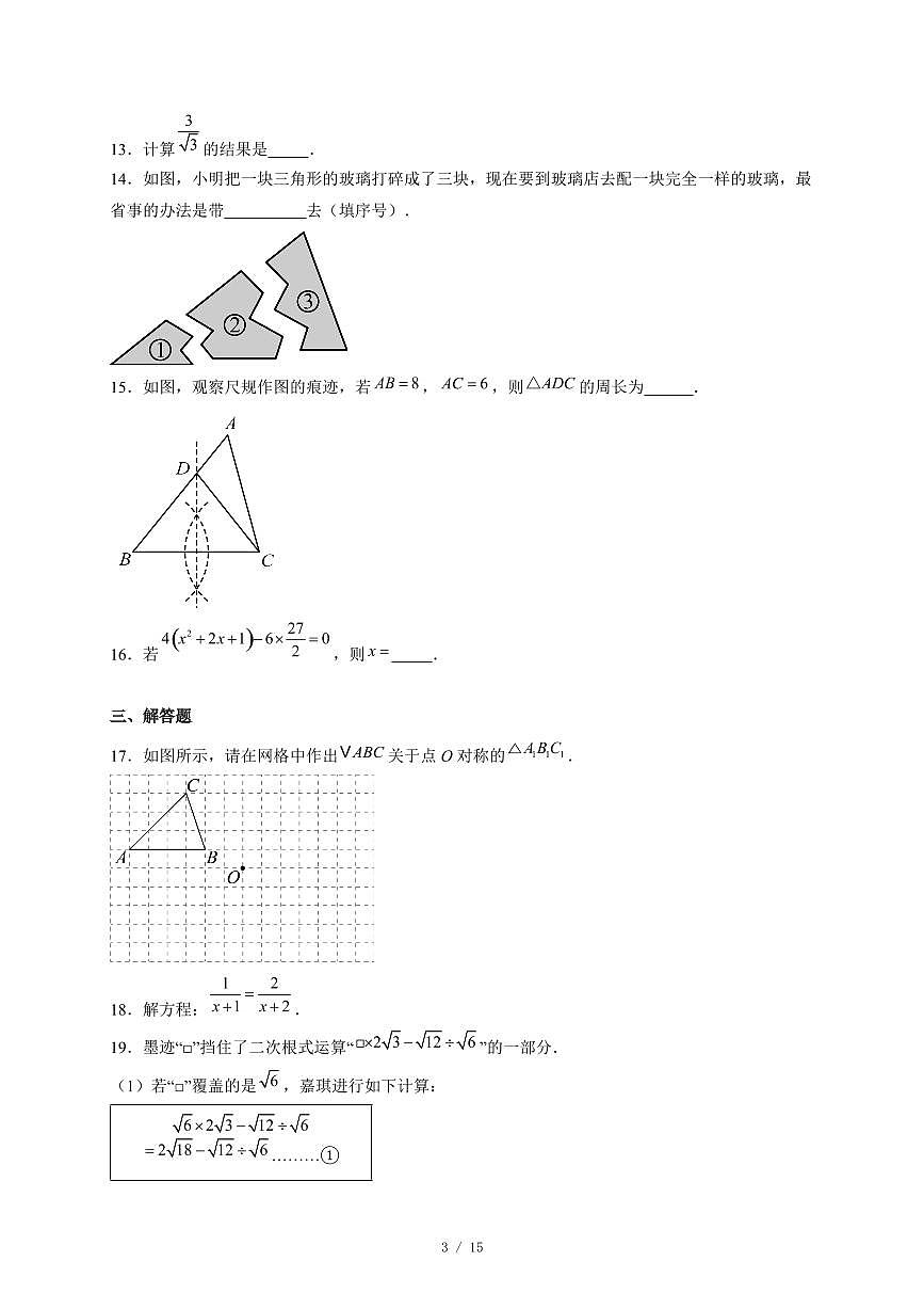 河北省邢台市襄都区联考2025-2026学年八年级上册12月月考数学试卷（含答案）第3页