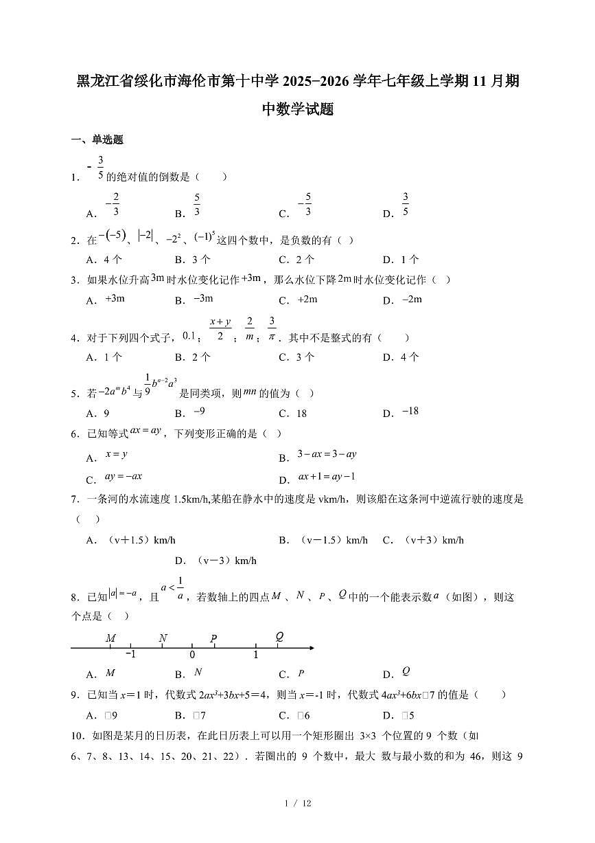 黑龙江省绥化市海伦市第十中学2025-2026学年七年级上册11月期中数学试卷（含答案）第1页