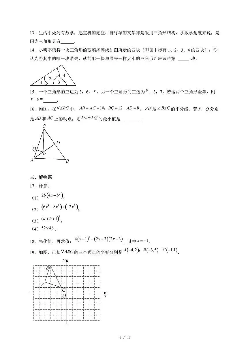 湖南省长沙市长郡集团2025-2026学年八年级上册11月期中数学试卷（含答案）第3页