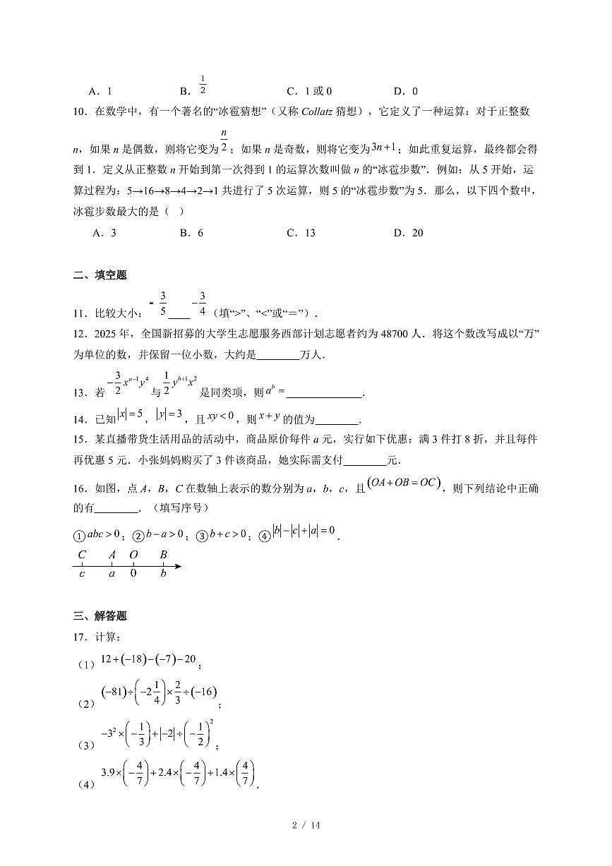 湖南省长沙市长郡教育集团联考2025-2026学年七年级上册11月期中数学试卷（含答案）第2页