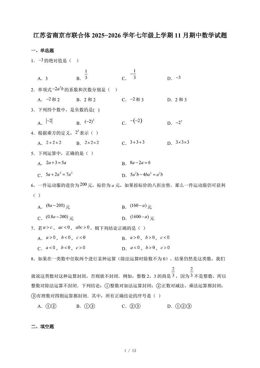 江苏省南京市联合体2025-2026学年七年级上册11月期中数学试卷（含答案）第1页