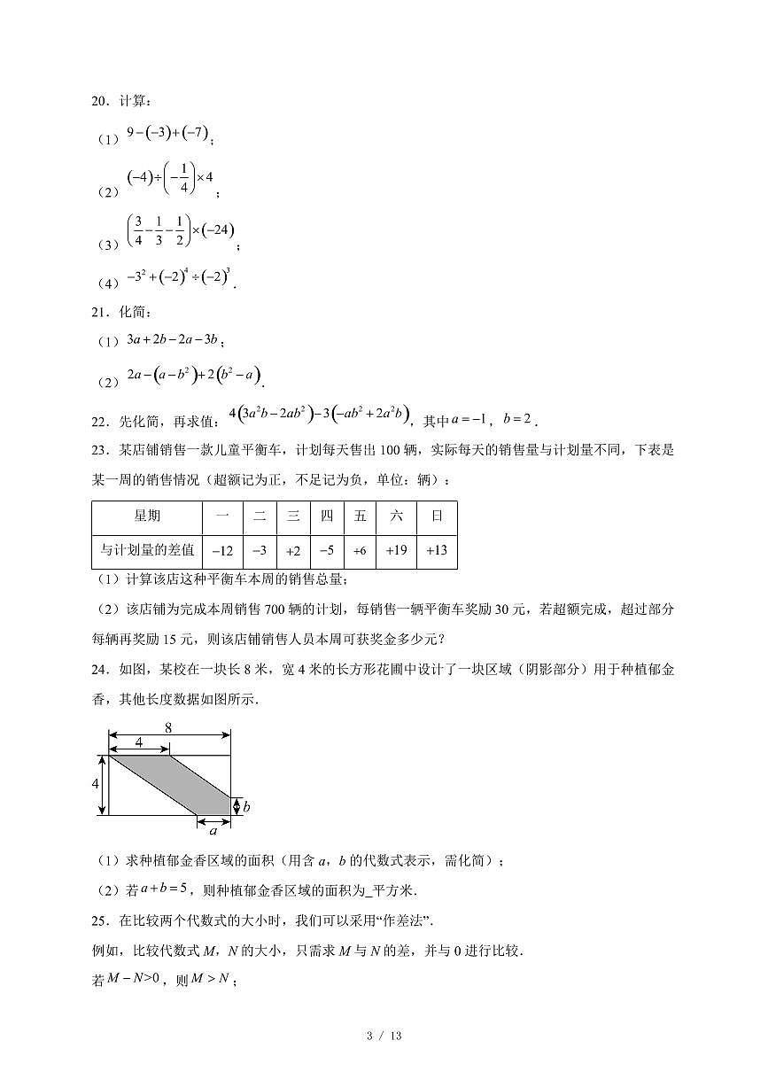 江苏省南京市联合体2025-2026学年七年级上册11月期中数学试卷（含答案）第3页