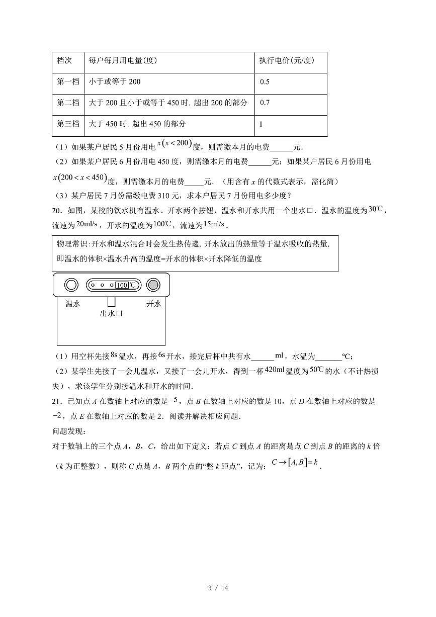 江苏省盐城市康居路初级中学2025-2026学年七年级上册12月月考 数学试卷（含答案）第3页