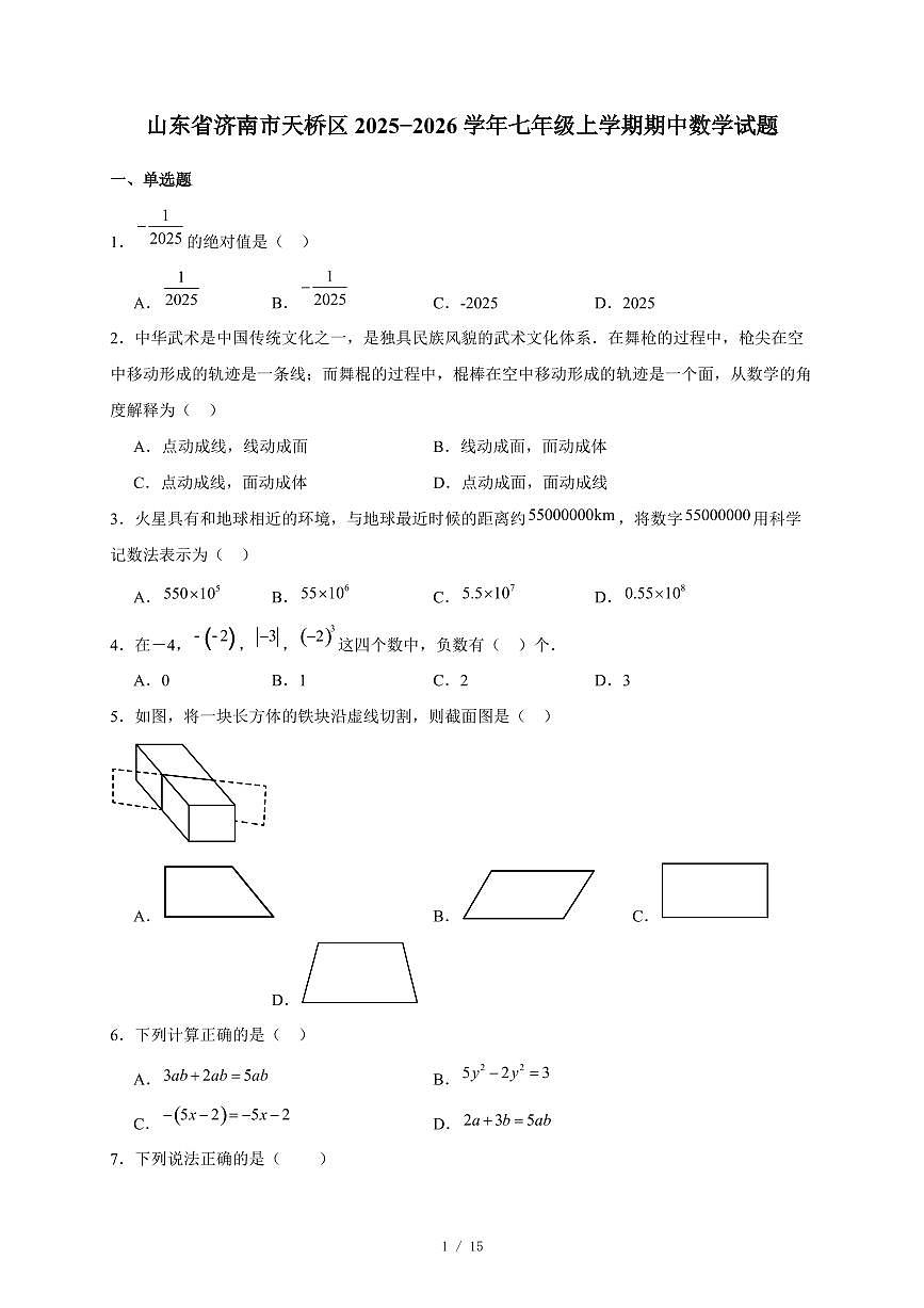 山东省济南市天桥区2025-2026学年七年级上册期中数学试卷（含答案）第1页