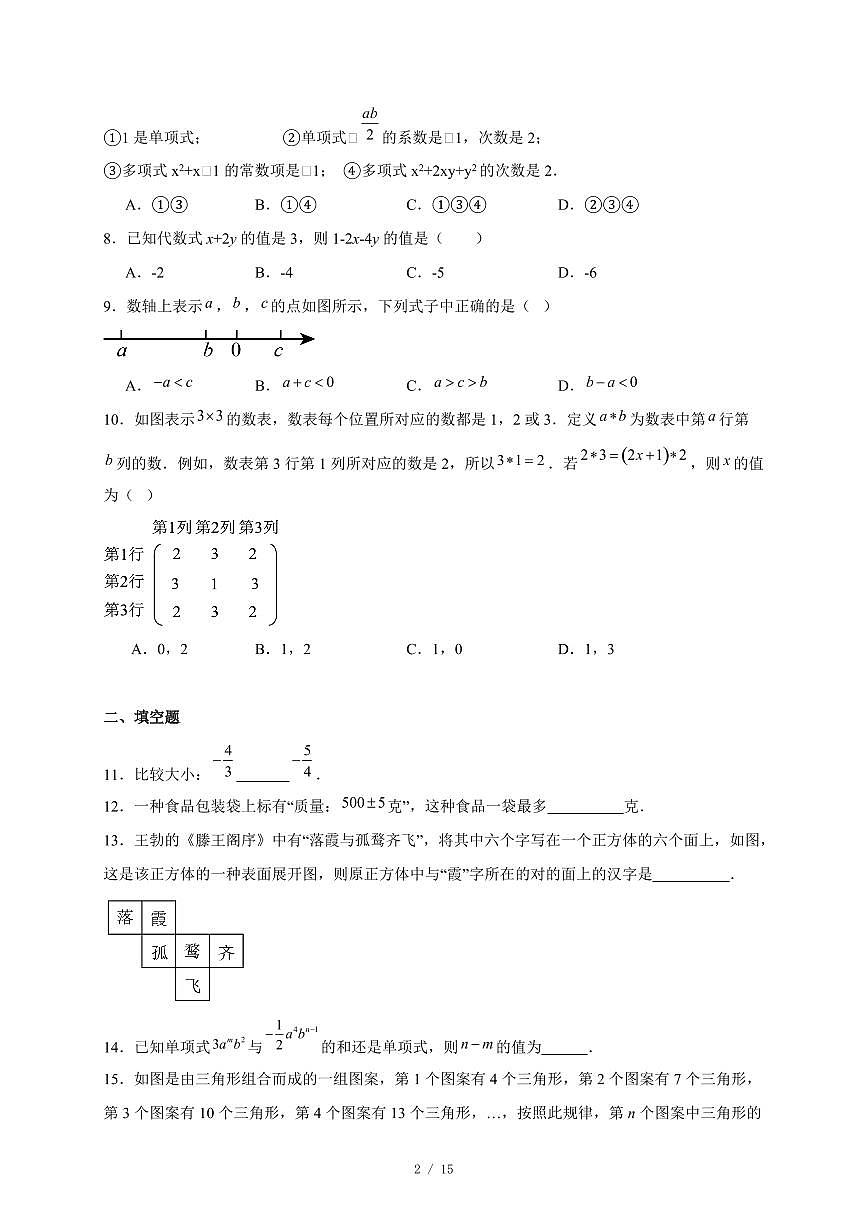 山东省济南市天桥区2025-2026学年七年级上册期中数学试卷（含答案）第2页