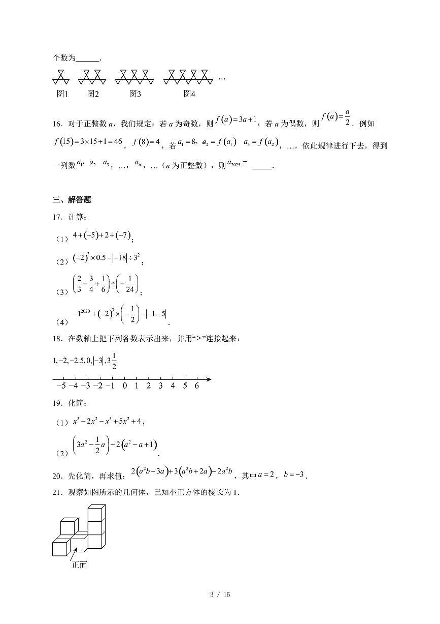 山东省济南市天桥区2025-2026学年七年级上册期中数学试卷（含答案）第3页