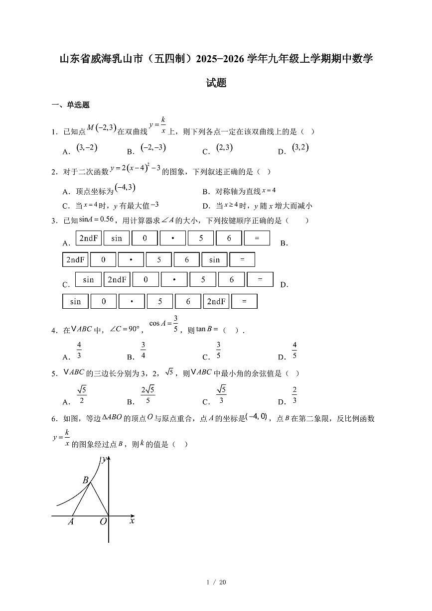 山东省威海乳山市（五四制）2025-2026学年九年级上册期中数学试卷（含答案）第1页