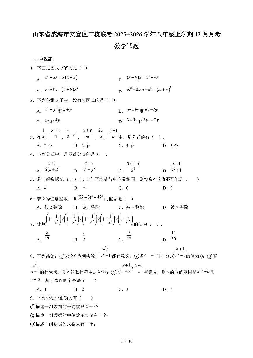 山东省威海市文登区三校联考2025-2026学年八年级上册12月月考数学试卷（含答案）第1页