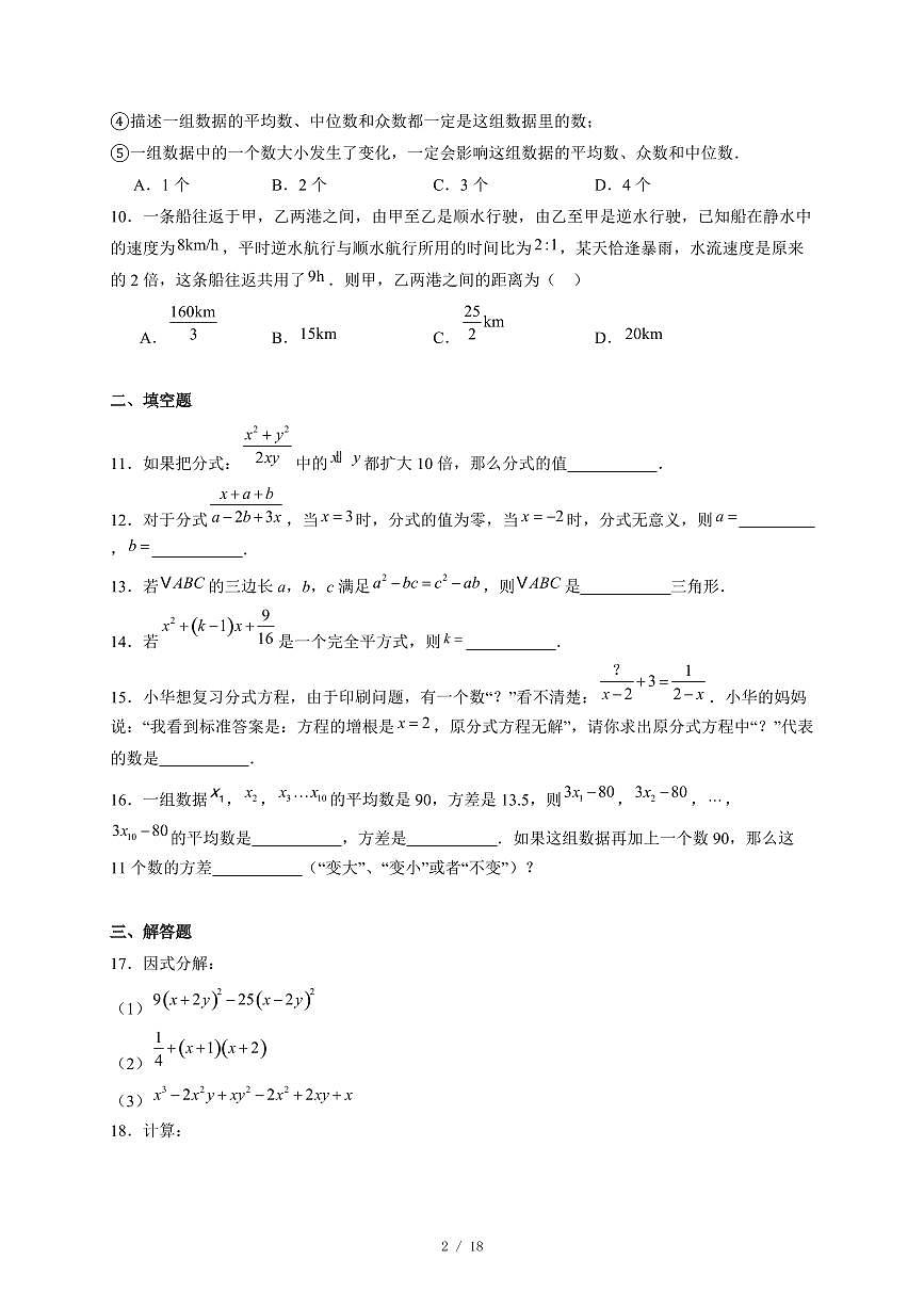 山东省威海市文登区三校联考2025-2026学年八年级上册12月月考数学试卷（含答案）第2页