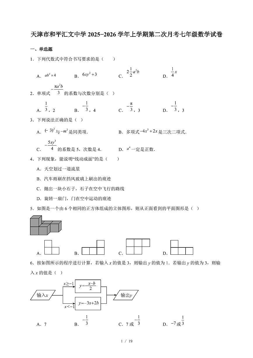 天津市和平汇文中学2025-2026学年上册第二次月考七年级数学试卷（含答案）第1页