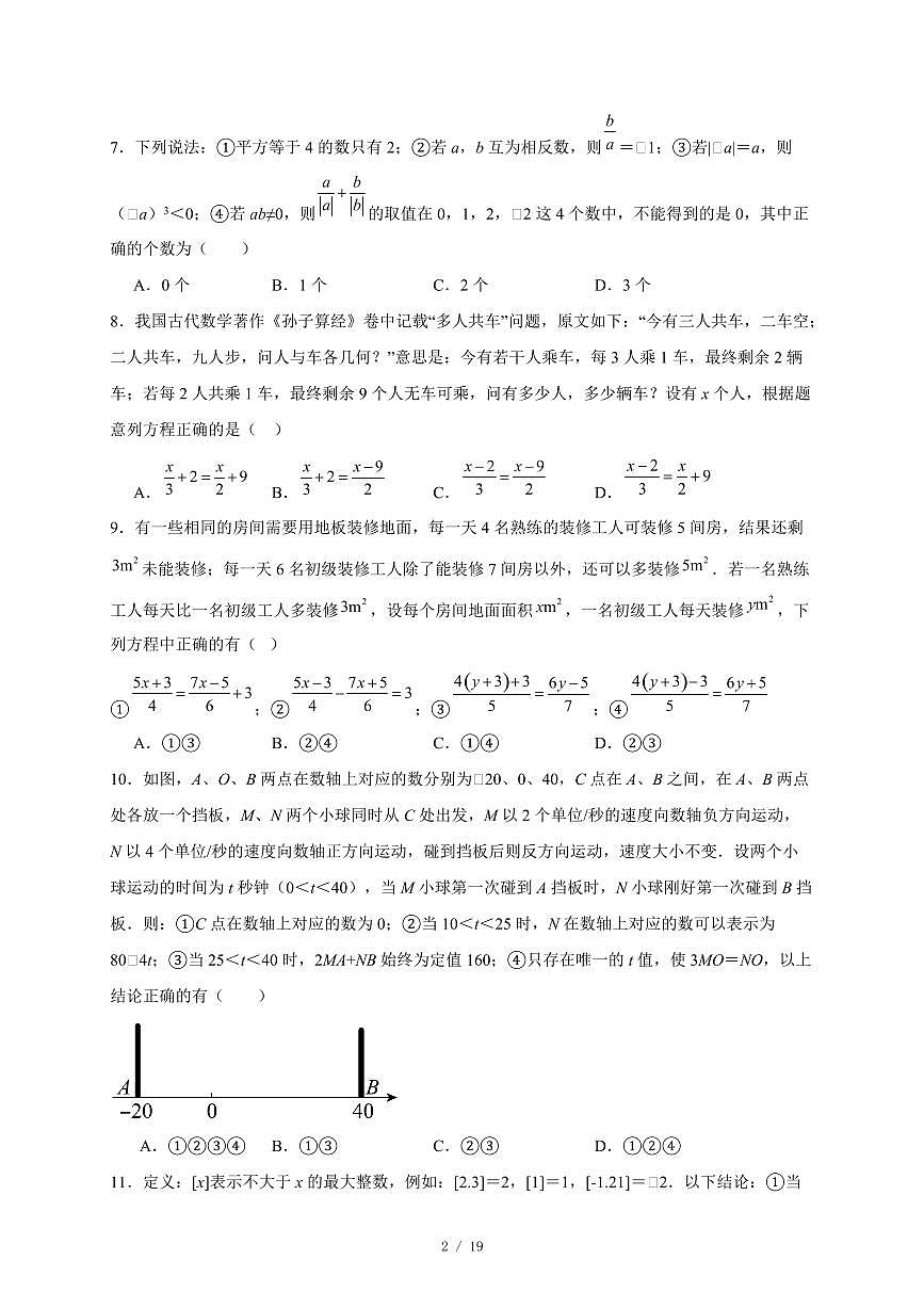 天津市和平汇文中学2025-2026学年上册第二次月考七年级数学试卷（含答案）第2页