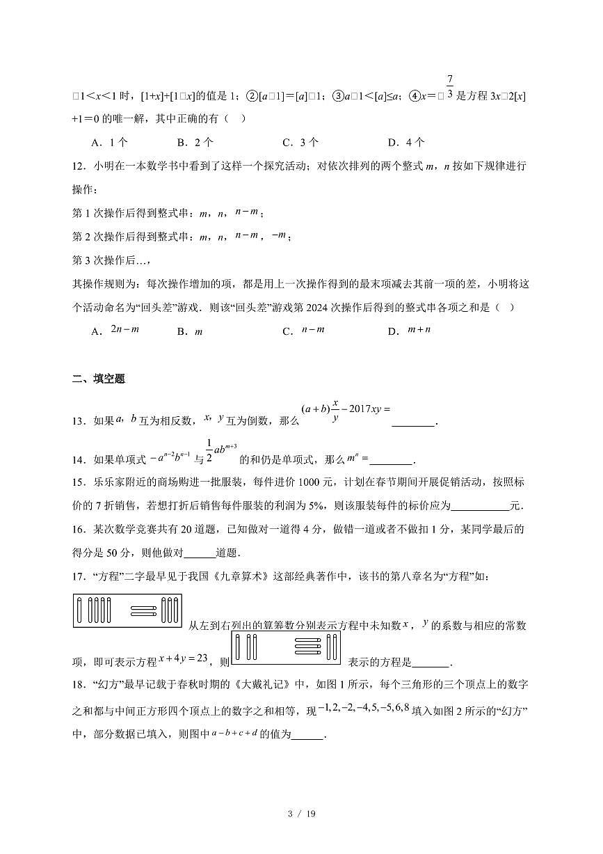 天津市和平汇文中学2025-2026学年上册第二次月考七年级数学试卷（含答案）第3页