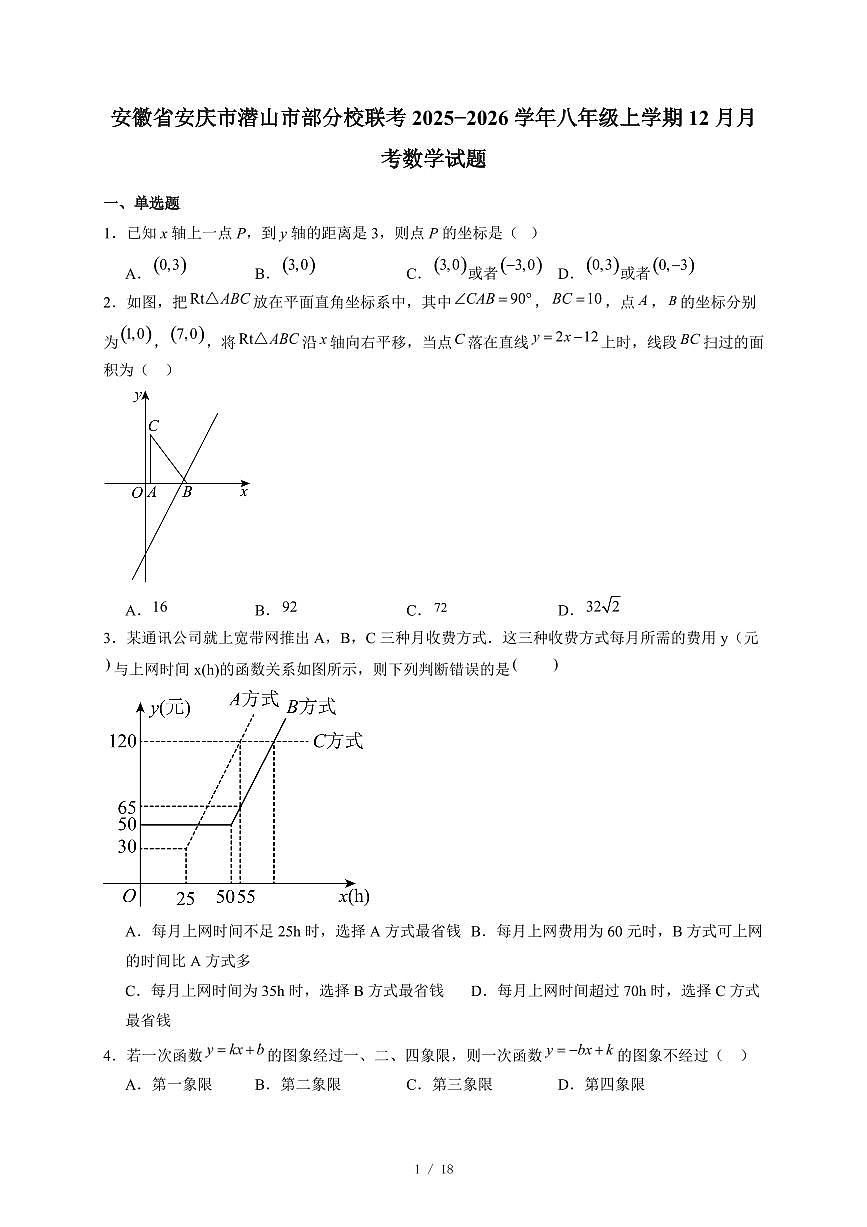 安徽省安庆市潜山市部分校联考2025-2026学年八年级上册12月月考数学试卷（含答案）第1页