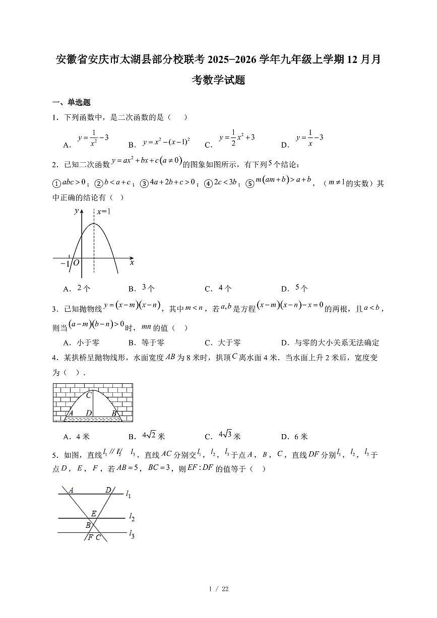 安徽省安庆市太湖县部分校联考2025-2026学年九年级上册12月月考数学试卷（含答案）第1页