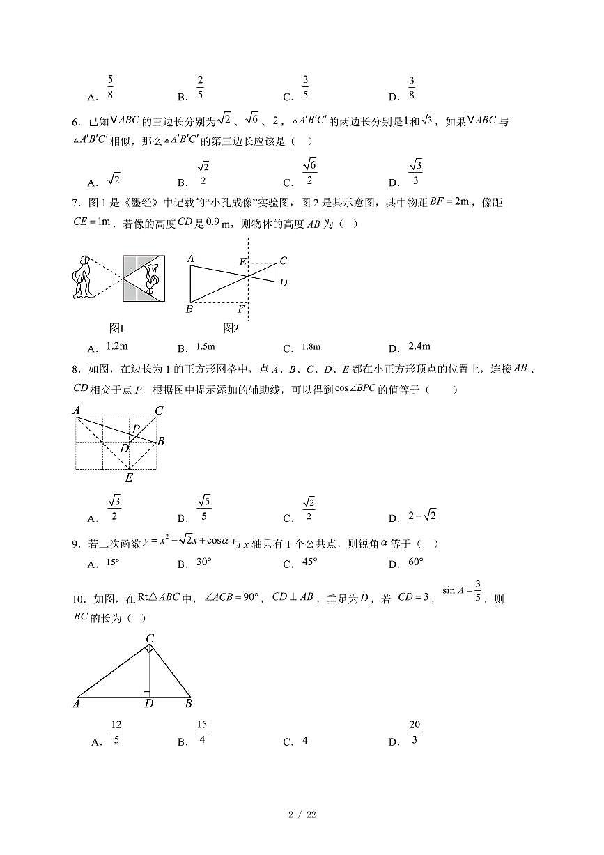 安徽省安庆市太湖县部分校联考2025-2026学年九年级上册12月月考数学试卷（含答案）第2页