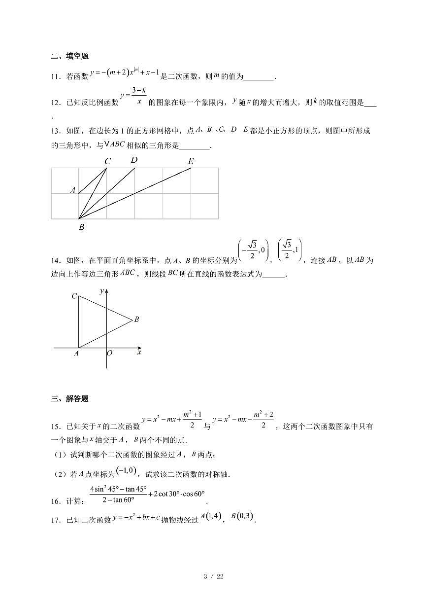 安徽省安庆市太湖县部分校联考2025-2026学年九年级上册12月月考数学试卷（含答案）第3页