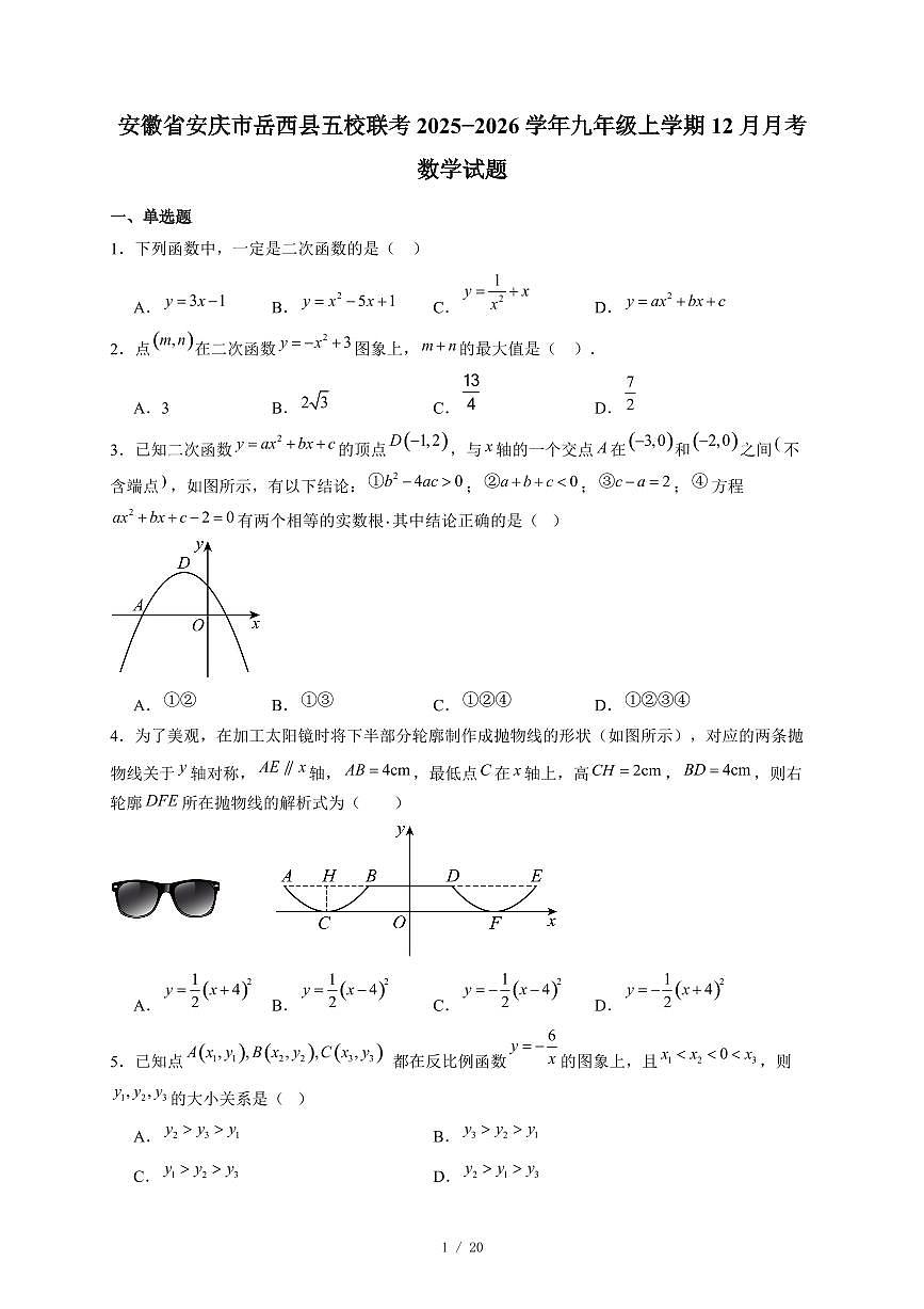 安徽省安庆市岳西县五校联考2025-2026学年九年级上册12月月考数学试卷（含答案）第1页