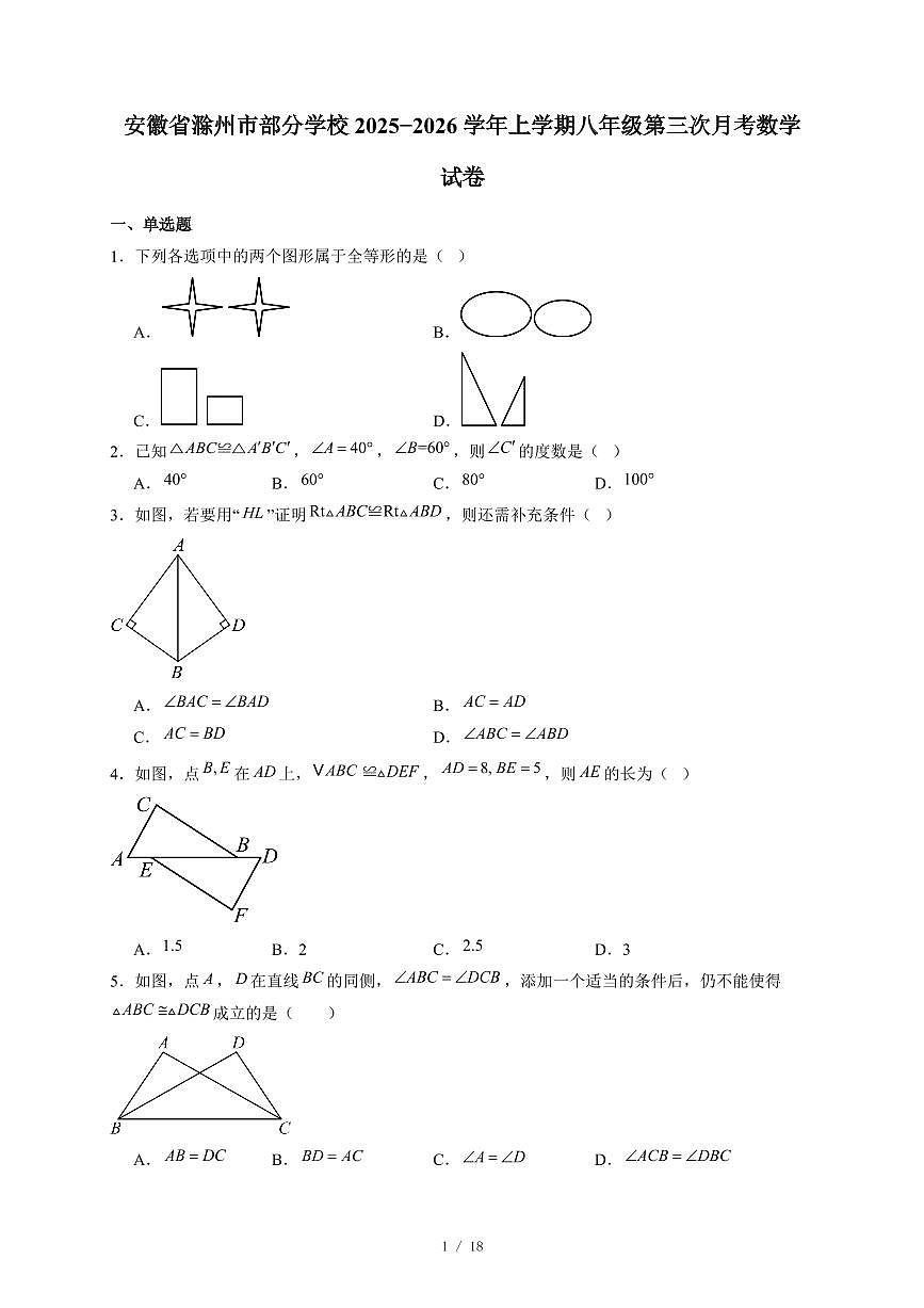 安徽省滁州市部分学校2025-2026学年上册八年级第三次月考数学试卷（含答案）第1页