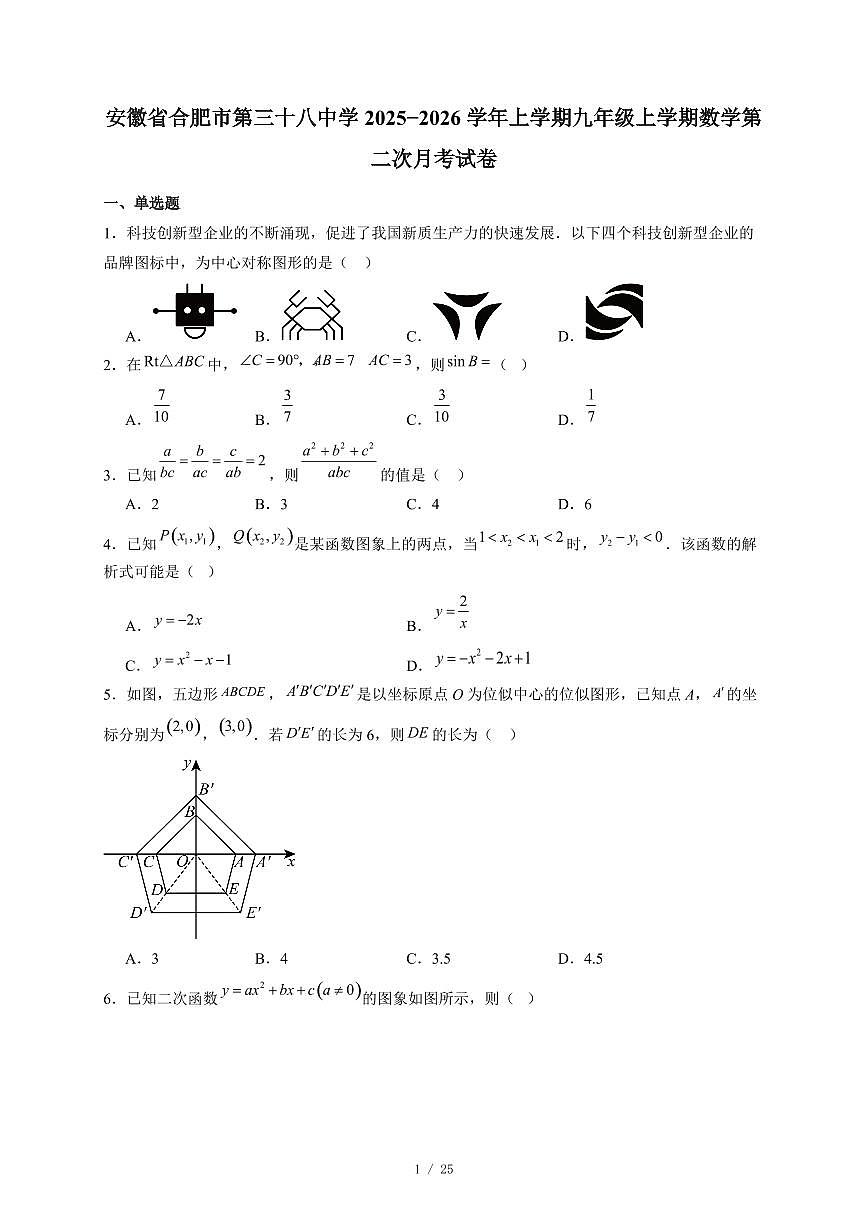 安徽省合肥市第三十八中学2025-2026学年上册九年级上册数学第二次月考试卷（含答案）第1页