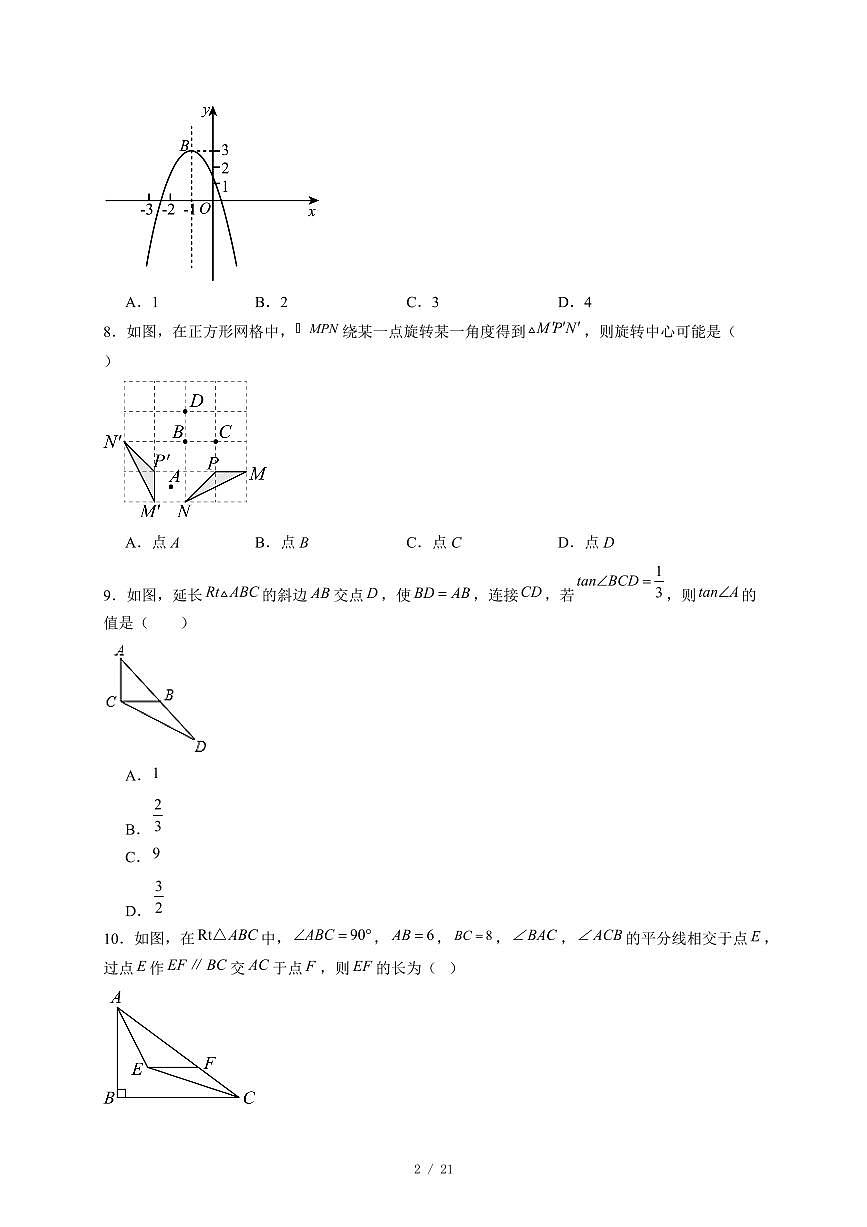 安徽省六安市第九中学2025-2026学年九年级上册第三次月考数学试卷（含答案）第2页