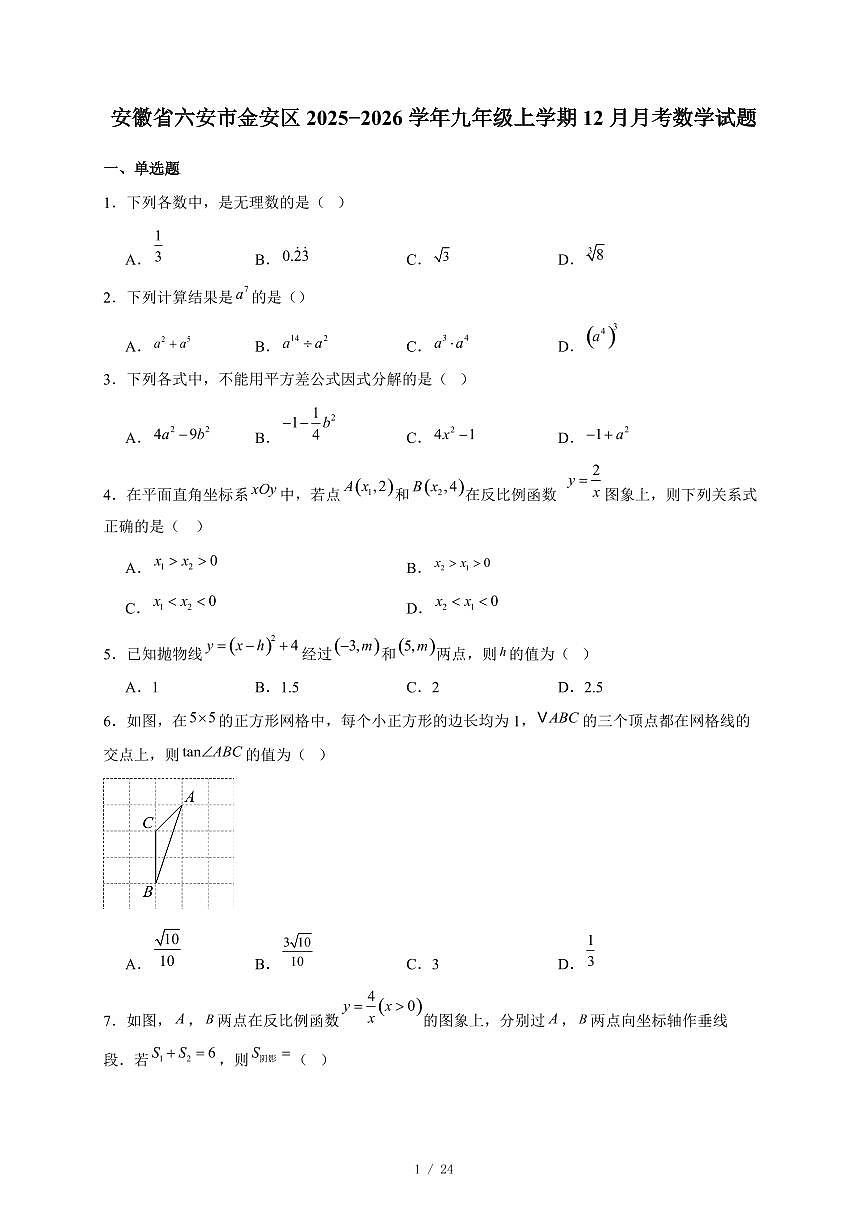 安徽省六安市金安区2025-2026学年九年级上册12月月考数学试卷（含答案）第1页