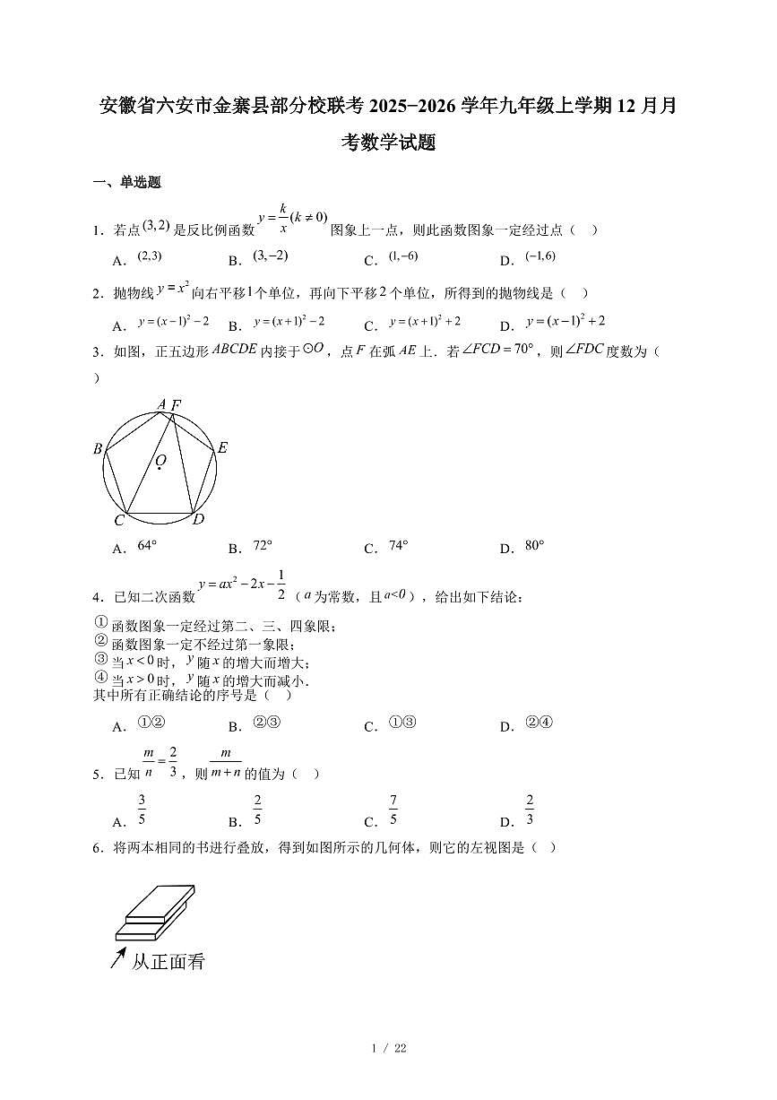 安徽省六安市金寨县部分校联考2025-2026学年九年级上册12月月考数学试卷（含答案）第1页