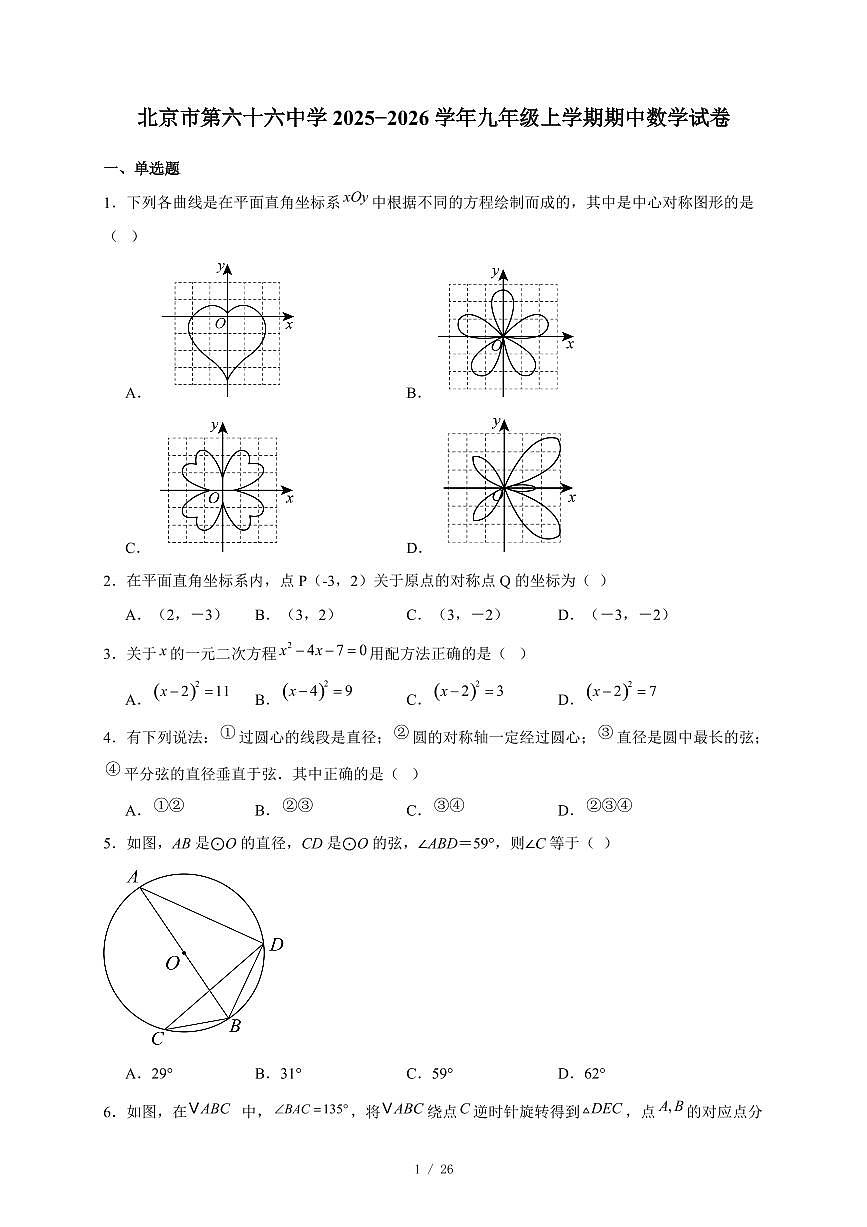北京市第六十六中学2025-2026学年九年级上册期中数学试卷（含答案）第1页