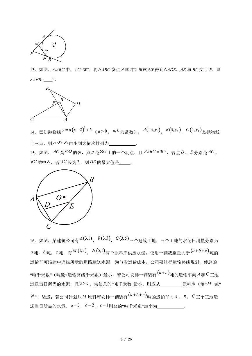 北京市第六十六中学2025-2026学年九年级上册期中数学试卷（含答案）第3页
