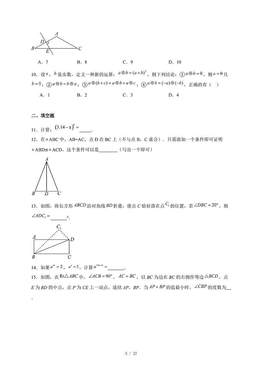 北京市第五十四中学2025-2026学年八年级上册期中数学试卷（含答案）第3页