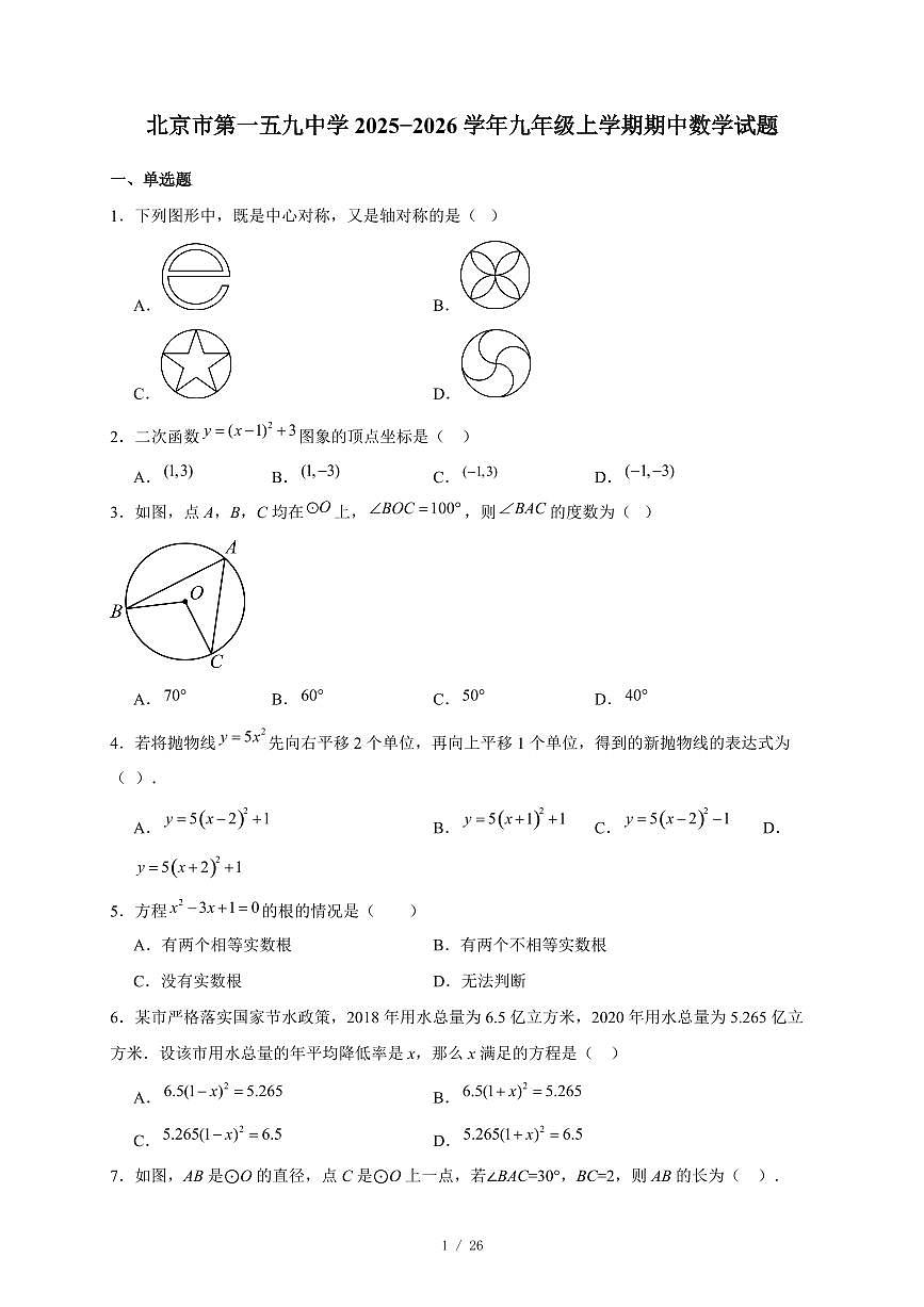 北京市第一五九中学2025-2026学年九年级上册期中数学试卷（含答案）第1页