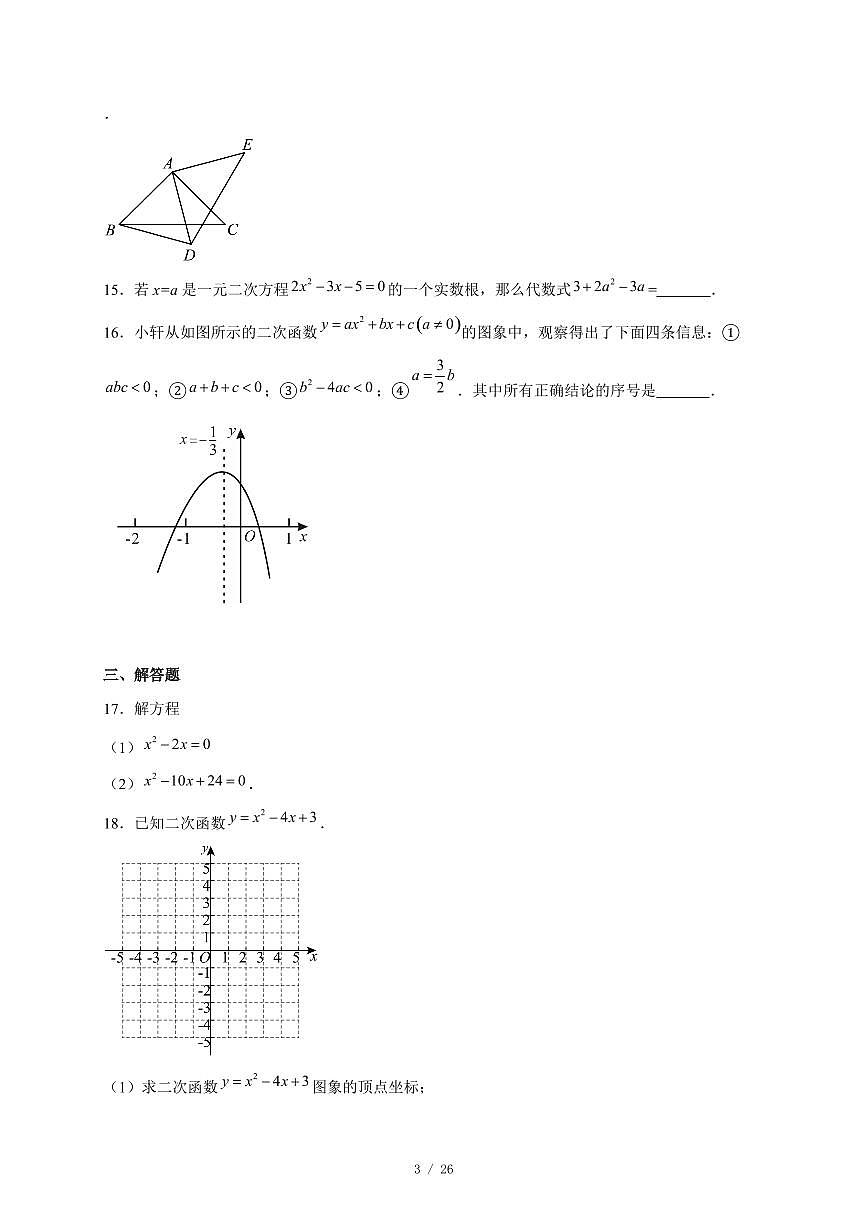 北京市第一五九中学2025-2026学年九年级上册期中数学试卷（含答案）第3页