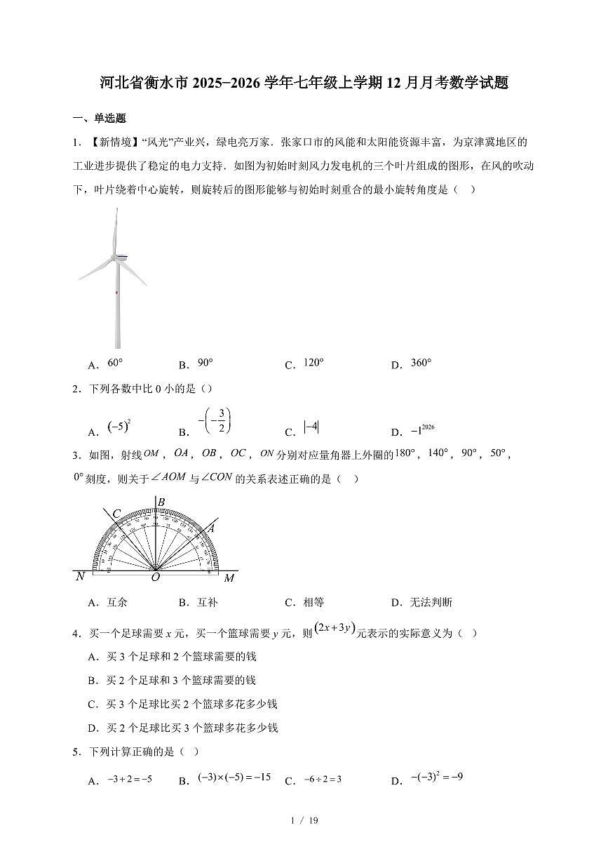 河北省衡水市2025-2026学年七年级上册12月月考数学试卷（含答案）第1页