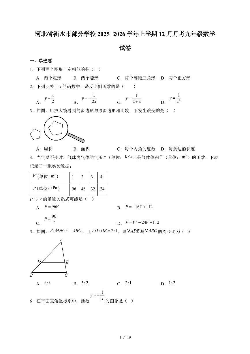 河北省衡水市部分学校2025-2026学年上册12月月考九年级数学试卷（含答案）第1页