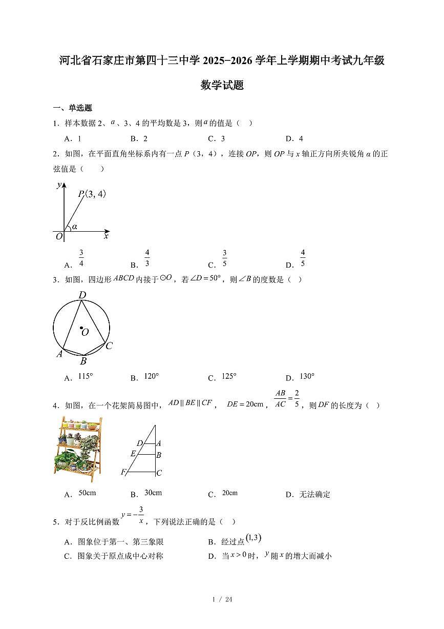 河北省石家庄市第四十三中学2025-2026学年上册期中考试九年级数学试卷（含答案）第1页