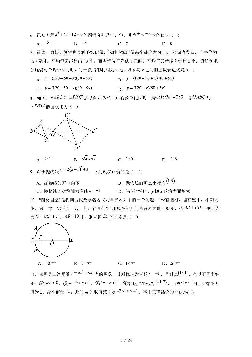 河北省石家庄市第四十三中学2025-2026学年上册期中考试九年级数学试卷（含答案）第2页