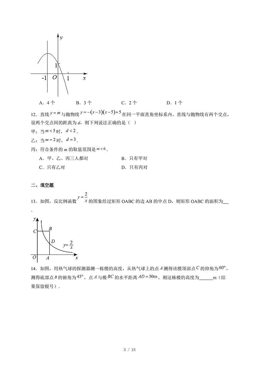 河北省石家庄市第四十三中学2025-2026学年上册期中考试九年级数学试卷（含答案）第3页